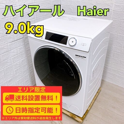 【D048】 ハイアール 洗濯機 9kg 大型 2022年製