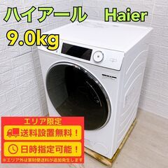 D048】 ハイアール 洗濯機 9kg 大型 2022年製