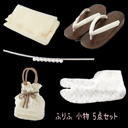 定価80パーOFF！ふりふ 浴衣 小物 5点セット 新品未使用 これ以上は値下げ致しかねます！