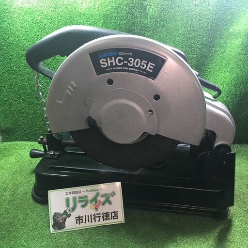 新興 SHC-305E 高速切断機 コード式【市川行徳店】【店頭取引限定】【中古】管理番号：IT0XBYT9VA14