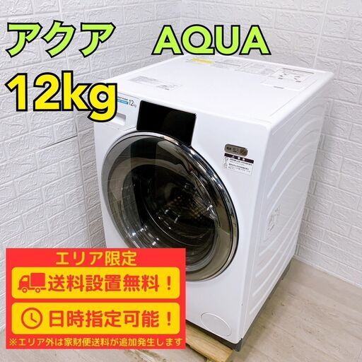 【D050】アクア ドラム式洗濯機 12kg 大型 2022年製