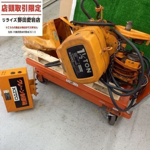 KITO キトー ES3B-116 1.1/2ton電動チェーンブロック 1.5t【野田愛宕店】【店頭取引限定】【ジャンク】管理番号：ITCPBJEF8J0W