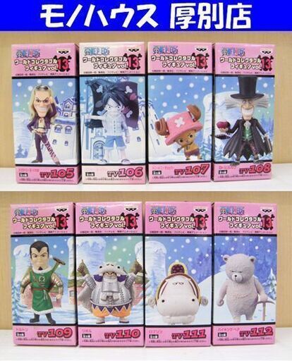 未開封 バンプレスト ワンピース ワールドコレクタブルフィギュア vol.13 全8種 チョッパー Dr.ヒルルク ワポル ドルトン等 札幌市 厚別区