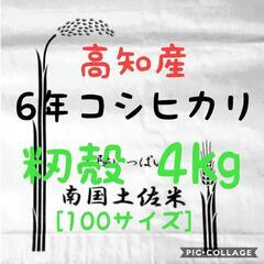 令和6年産 高知県産 コシヒカリ 籾殻4㎏(袋込み)