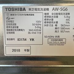 【TOSHIBA】 東芝 全自動電機洗濯機 5.0㎏  AW-5G6 2018年製 J0271 