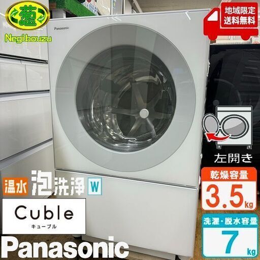 地域限定送料無料　極上美品【 Panasonic 】パナソニック キューブルドラム 洗濯7.0㎏/乾燥3.5㎏ ドラム式洗濯機 温水泡洗浄W マンションサイズ NA-VG770L