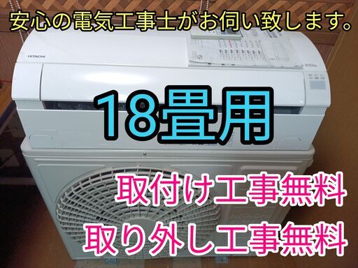 エアコン工事は安心の電気工事士にお任せ！大型5.6ｋ18畳用！広いリビングなど！自動お掃除機能搭載！人気のしろくま君！工事付き！保証付き！取り外し＋回収無料！