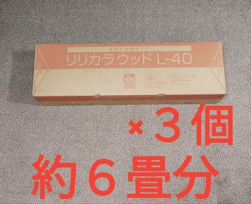 リリカラウッド L-40★約6畳分★12枚入り×3セット★13.5×300×900mm