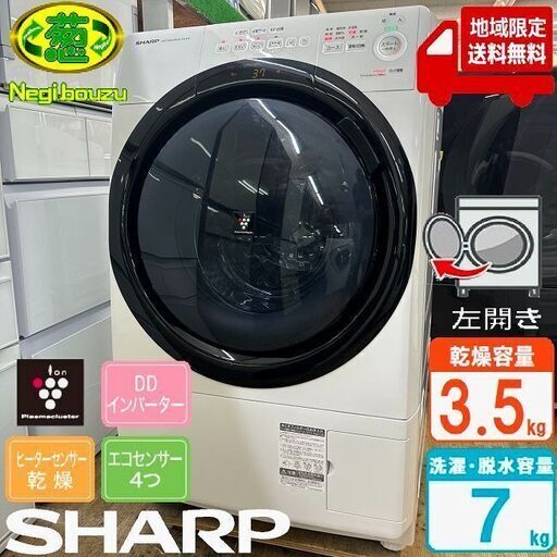 地域限定送料無料　美品【 SHARP 】シャープ 洗濯7.0㎏/乾燥3.5㎏ ドラム式洗濯乾燥機 奥行スリム マンションにもちょうどいい、コンパクトタイプ ES-S7E