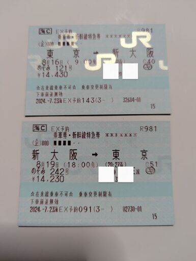 新幹線乗車券　8/16東京→新大阪　8/19新大阪→東京行