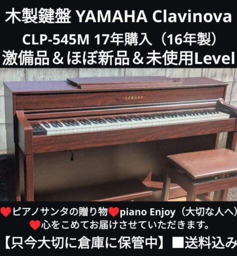 ★大阪〜兵庫〜岡山まで配達無料（設置までお手伝い）YAMAHA 電子ピアノ CLP-545M 17年購入ほぼ新品＆未使用 ②\n♥ピアノサンタの宅急便♥\n            piano Enjoy\n♥心をこめてお届けさせていただきます