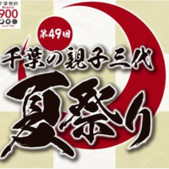 一緒に千葉の親子三代夏祭りに参加しましょう！