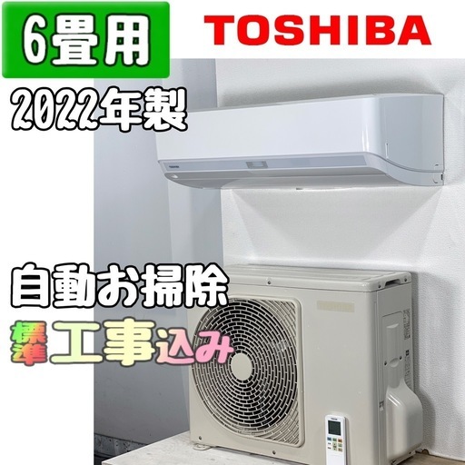 東芝 6畳用 ルームエアコン 2022年製 工事費込み #3628