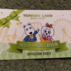 よみうりランド ワンデーパスご招待券
