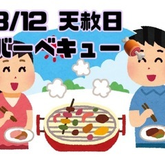 8/12開催 幕張豊砂でBBQ🍖作家📕天宮玲桜先生ファンオフ会🌻🌈