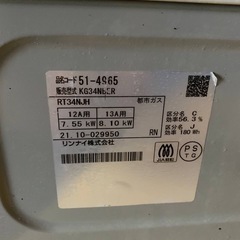 ♦️リンナイ ガスコンロ【2021年式】RT34NJH
