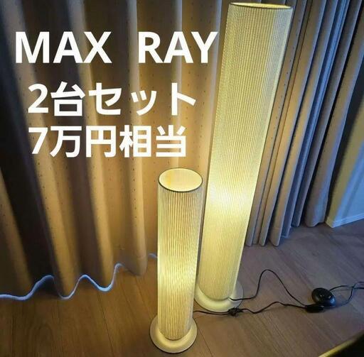 2台セット　マックスレイ　照明器具　フロアスタンド　送料込　フロアランプ
