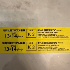 【値下げ中】第76回諏訪湖祭湖上花火大会　　湖畔公園エリアチケット