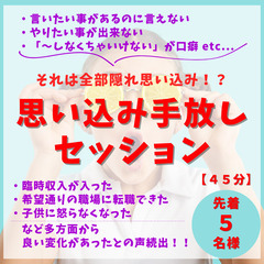 【先着１名様】思い込み手放しセッション(４５分無料体験)  ※z...