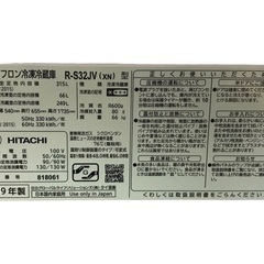 【直接引取歓迎！】日立 ノンフロン冷凍冷蔵庫 R-S32JV（XN）全内容積 315L 2019年製 HITACHI 動作品（埼玉県川越市）