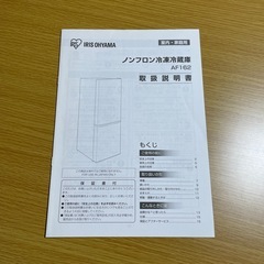 【美品】アイリスオーヤマ 冷蔵庫IRIS AF162-W ホワイト