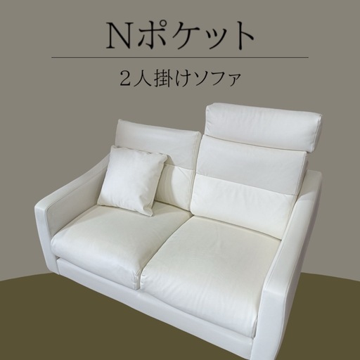 ★[八4307］【中古品】Nポケット　二人掛けソファー
