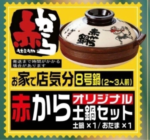 赤から　オリジナル土鍋セットと赤からスープとお米