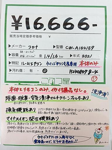 🍃コロナ 冷房専用窓用エアコン KuaL Aシリーズ シルバーメタリック CW-A1621E9 S 本体+リモコンのみ‼️ 2021年製…  (こぶつ屋 一宮本店) 観音寺の季節、空調家電《エアコン》の中古あげます・譲ります｜ジモティーで不用品の処分