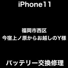 【福岡市　早良区　iPhone修理】福岡市西区今宿上ノ原からお越...