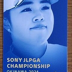 【ネット決済・配送可】普通郵便無料 9月8日 JLPGA ソニー...