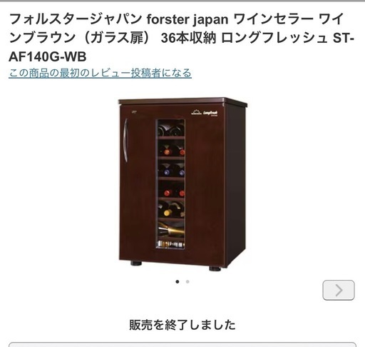 昆虫飼育に　フォルスタージャパン ワインセラー 36本収納 ST-AF140G-WB