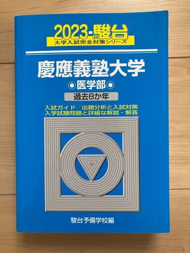（バラ売り可）慶應・順天堂・千葉後期・国際医療福祉　医学部赤本・青本