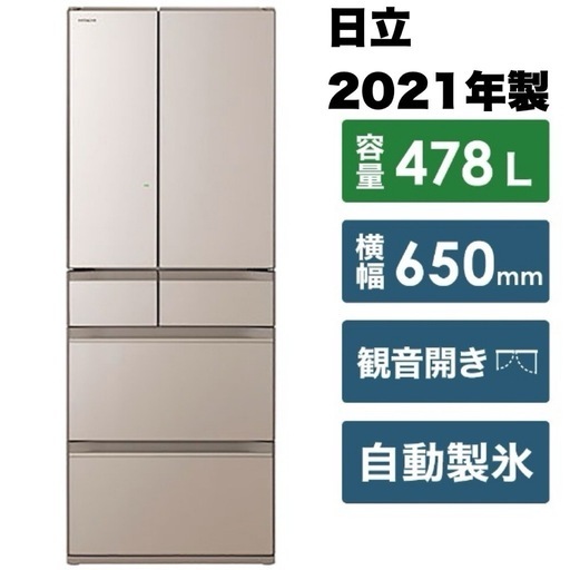 【超美品‼️】日立 2021年製 478Lノンフロン冷凍冷蔵庫 高級ガラスドア デリシャス冷凍 新鮮スリープ野菜室 クリスタルシャンパン♪