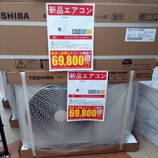 【新品】東芝 2.2kwルームエアコン RAS-2214TM 2024年製 標準工事費込み