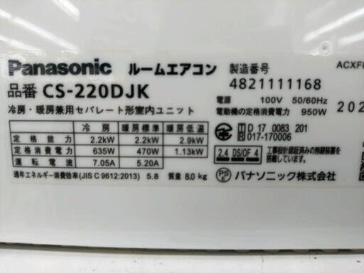 ★ジモティー割引有★ パナソニック 2.2kwルームエアコン CS-220DJK(W) 冷房・暖房兼用 2020年製 中古品