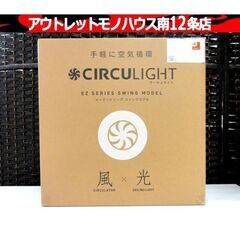 DOSHISHA サーキュライト CIRCULIGHT EZシリーズ スイング 8畳 DCC-SW08EC 2023年製 シーリングファン ライト ドウシシャ 札幌市 中央区 南12条