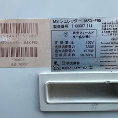 MS SHREDDER MSX-F65 シュレッダー 明光商会/A3対応シュレッダー パワークロスカット MSX-F65