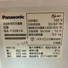 大阪送料無料★3か月保障付き★洗濯機★2021年★パナソニック★５kg★NA-F50B14★S-214