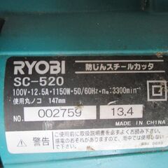 リョービ SC‐520 スチールカッタ 中古品 【ハンズクラフト宜野湾店】