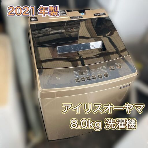 【交渉中】8㎏ 大型洗濯機 アイリスオーヤマ ブラック＆ゴールド 配送設置無料♬
