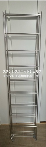 無印良品 ステンレスユニットシェルフ　ステンレス追加用帆立　大 高さ１７５．５ｃｍタイプ用