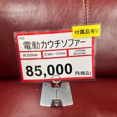 電動リクライニング カウチソファー ❕　レザーソファー❕　H35
