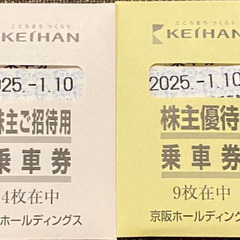 単価1枚380円　京阪電車　株主優待乗車券　1～26枚　有効期限...