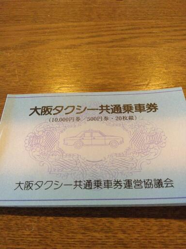 大阪府下タクシーチケット1万円分 (鼻まる🙆) 共和のその他の中古あげます・譲ります｜ジモティーで不用品の処分