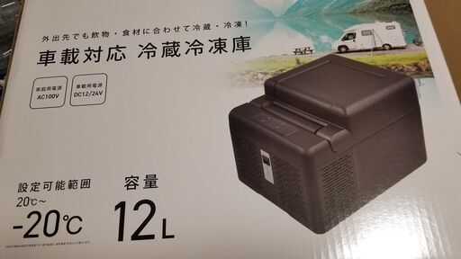ポータブル車載対応　冷蔵冷凍庫　１２L