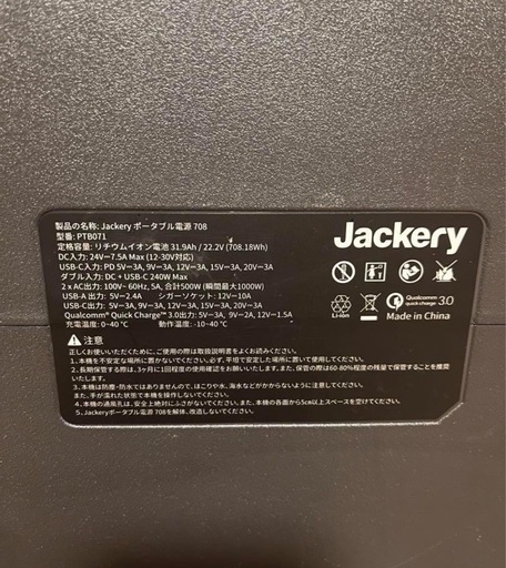 ジャッカリーポータブル電源　本体のみ　708