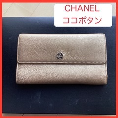 【CHANEL】金色の長財布【ココボタン】