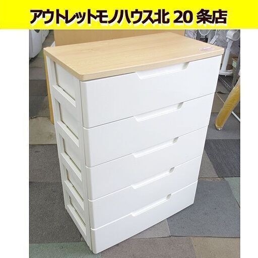 5段 プラチェスト 幅73㎝ チェスト 高さ99㎝ 収納家具 木製天板 引き出し 衣類収納 タンス 札幌 北20条店