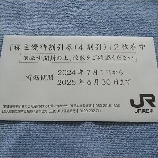 JR東日本株主優待券２枚