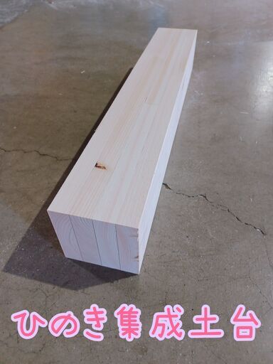 ひのき土台集成材　約10.5㎝角　長さ約50～70㎝　47本全部で
